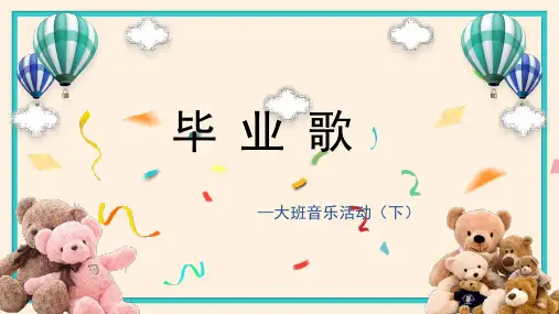 毕业歌-幼儿园通用课件