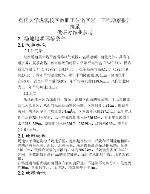 重庆大学虎溪校区教职工住宅区岩土工程勘察报告摘录