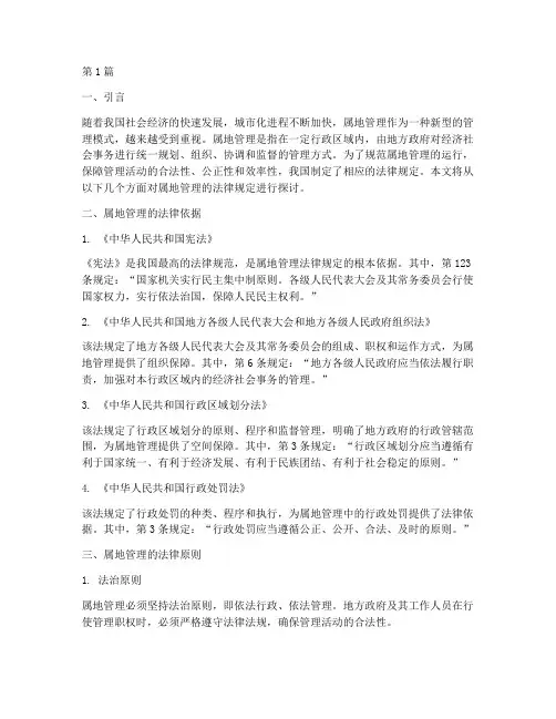 属地管理的法律规定(3篇)