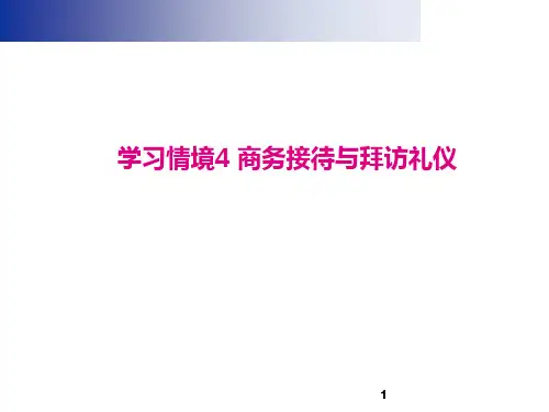 学习情境4商务接待与拜访礼仪