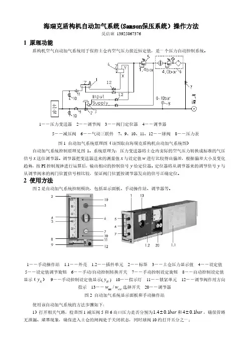海瑞克盾构机自动加气系统 Samson保压系统 操作方法