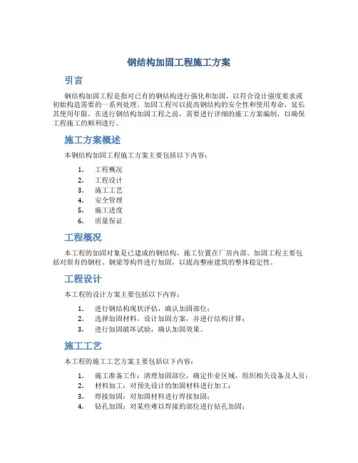 钢结构加固工程施工方案
