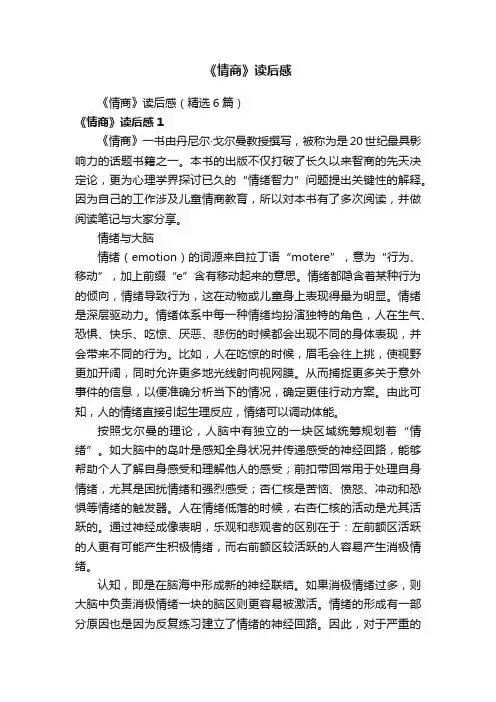 《情商》读后感（精选6篇）