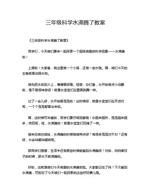 三年级科学水沸腾了教案