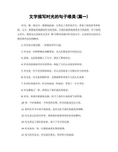 文字描写时光的句子唯美(精选两篇)