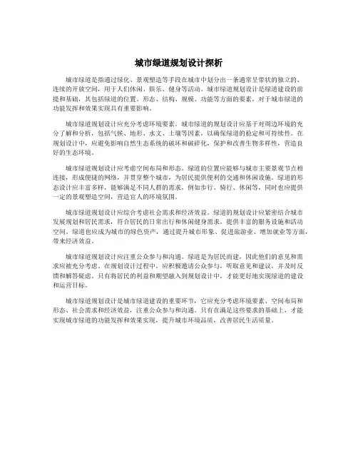 城市绿道规划设计探析