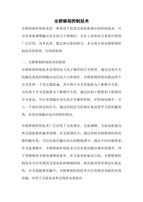 全桥移相控制技术
