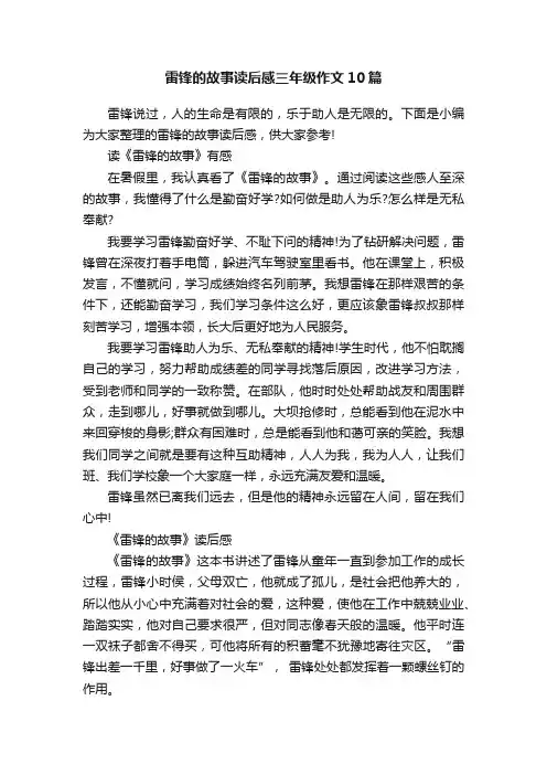 雷锋的故事读后感三年级作文10篇