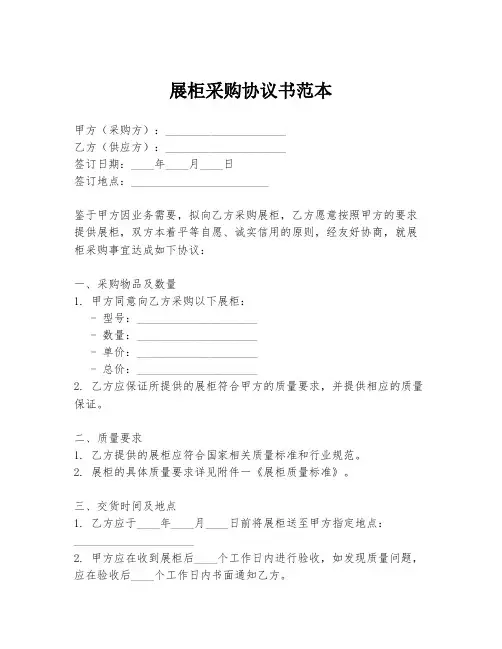 展柜采购协议书范本