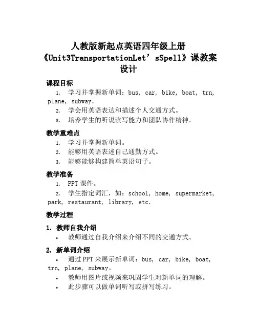 人教版新起点英语四年级上册《Unit3TransportationLet’sSpell》课教案设计