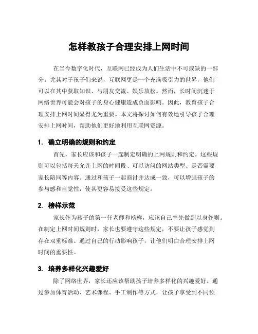 怎样教孩子合理安排上网时间