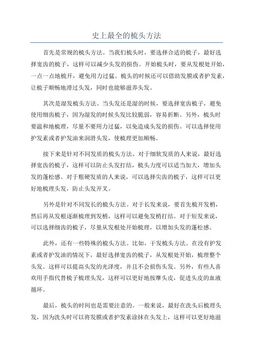 史上最全的梳头方法