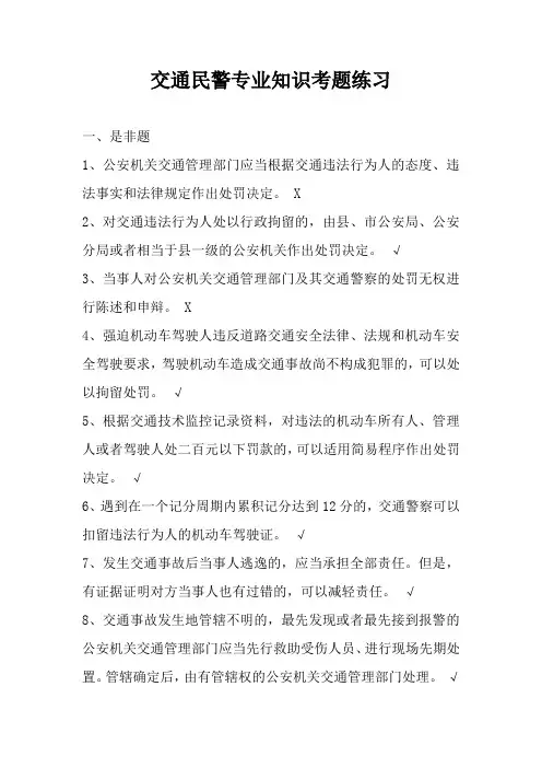 交通民警专业知识考题练习