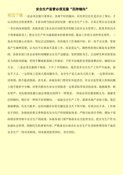 安全生产监管必须克服“四种倾向”