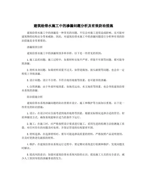 建筑给排水施工中的渗漏问题分析及有效防治措施