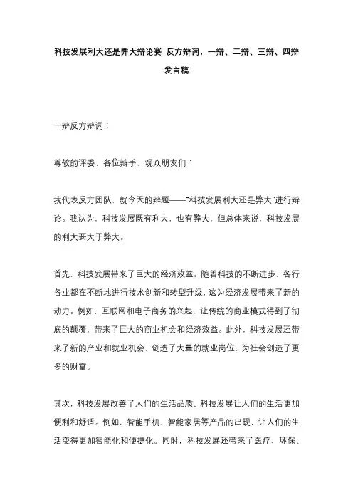 科技发展利大还是弊大辩论赛 反方辩词,一辩、二辩、三辩、四辩发言稿 