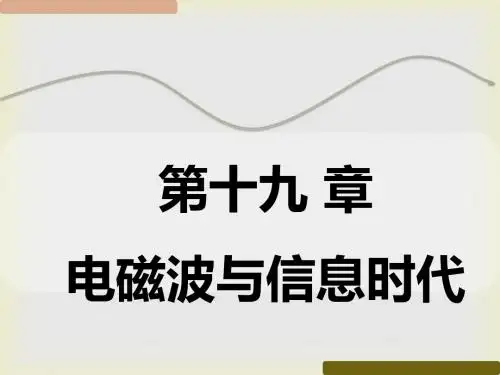 【高分突破】粤沪版2016年初中物理中考复习课件  第十九章 电磁波与信息时代(共19张PPT)
