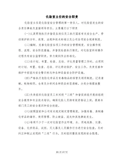化验室主任的安全职责(5篇)