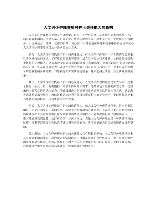 人文关怀护理查房对护士关怀能力的影响
