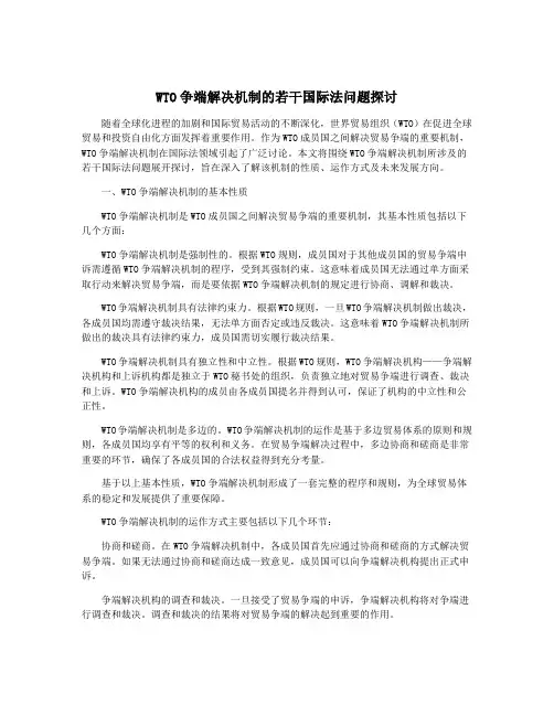 WTO争端解决机制的若干国际法问题探讨