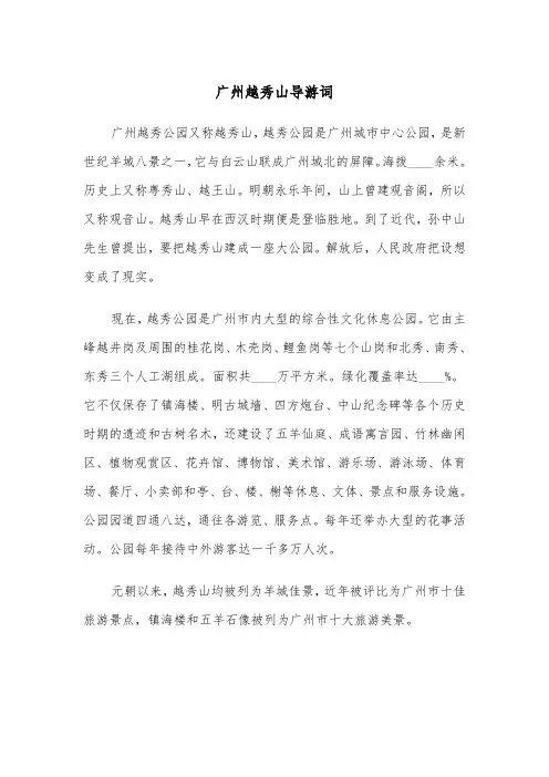 广州越秀山导游词(四篇)