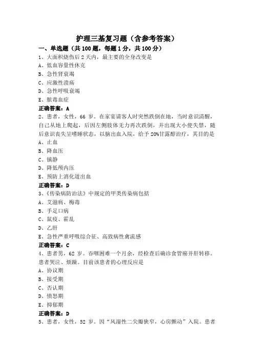 护理三基复习题(含参考答案)