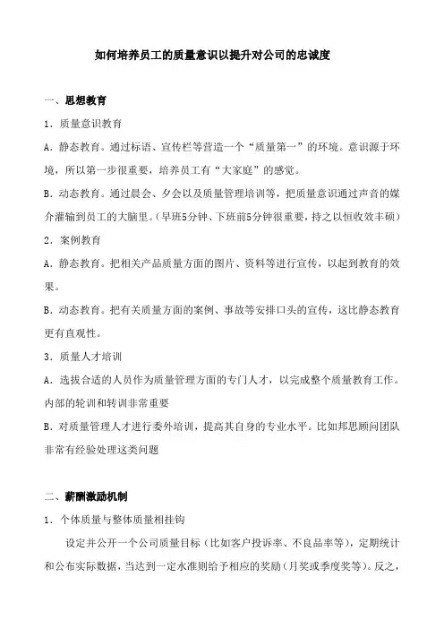 如何培养员工的质量意识以提升对公司的忠诚度