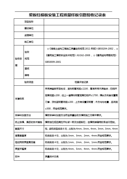 模板质量样板引路验收记录表