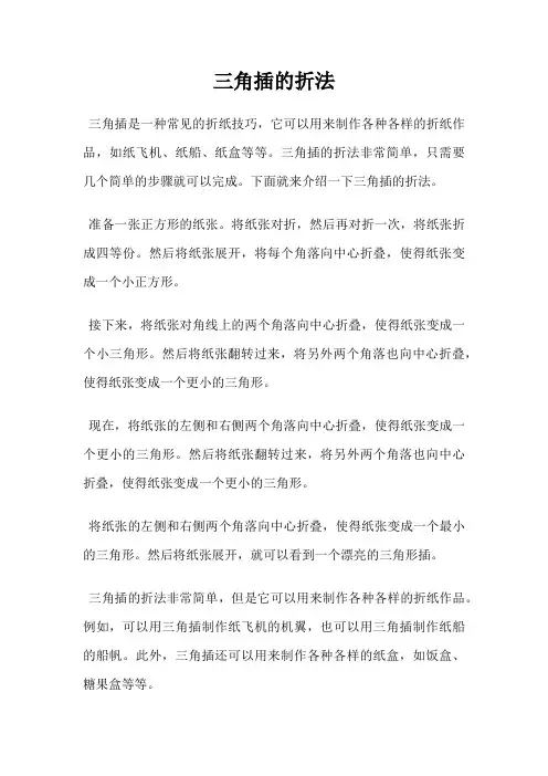 三角插的折法