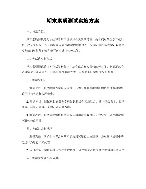 期末素质测试实施方案