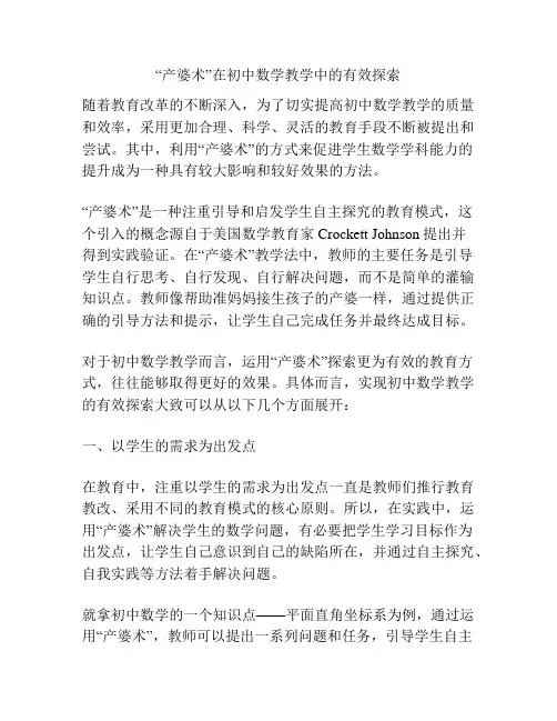 “产婆术”在初中数学教学中的有效探索