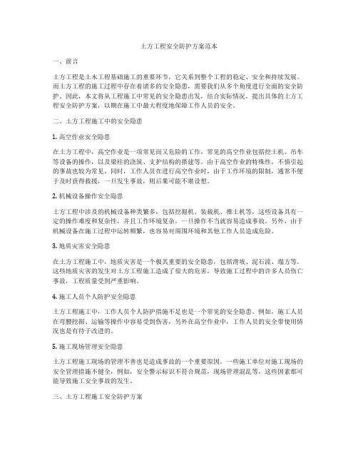 土方工程安全防护方案范本