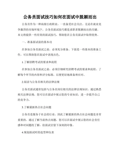 公务员面试技巧如何在面试中脱颖而出