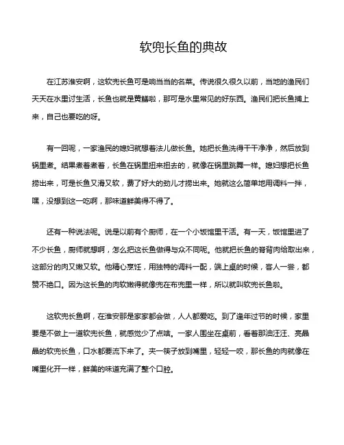 软兜长鱼的典故
