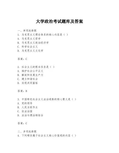 大学政治考试题库及答案