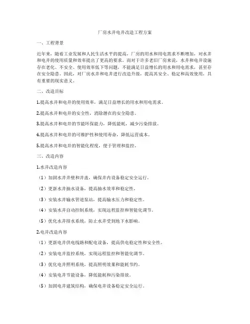 厂房水井电井改造工程方案