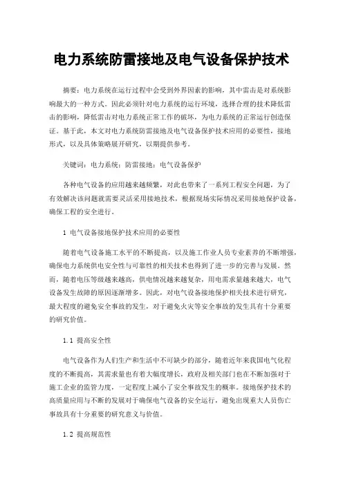 电力系统防雷接地及电气设备保护技术