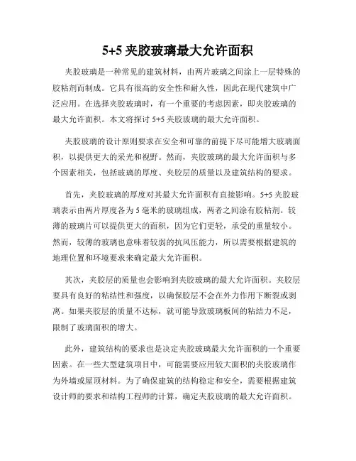 5+5夹胶玻璃最大允许面积