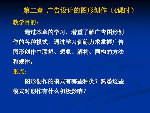 第二章广告设计的图形创作(4课时)