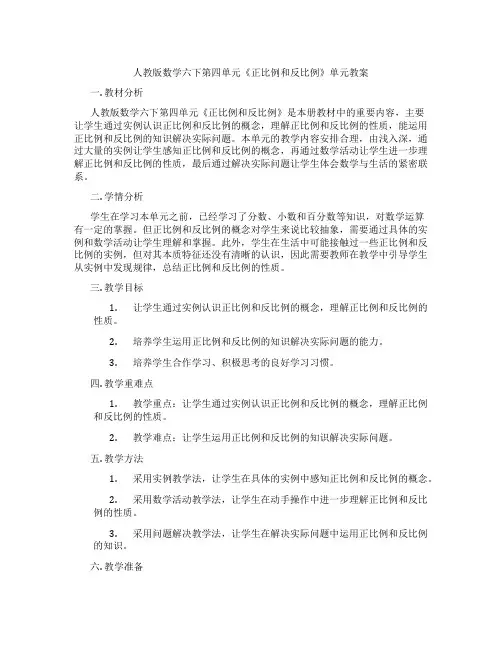 人教版数学六下第四单元《正比例和反比例》单元教案