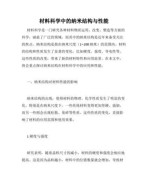 材料科学中的纳米结构与性能