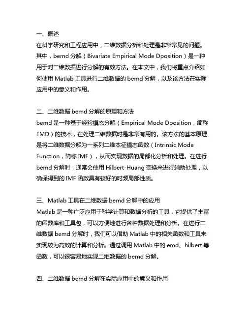 二维数据bemd分解matlab
