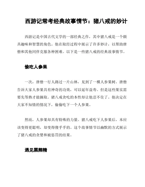 西游记常考经典故事情节：猪八戒的妙计