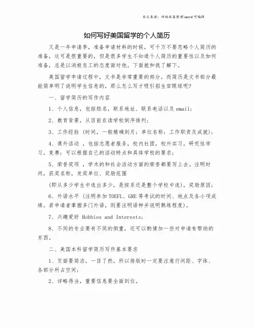 如何写好美国留学的个人简历.doc