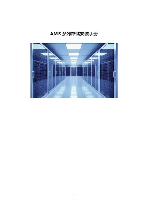 AMS系列存储安装手册