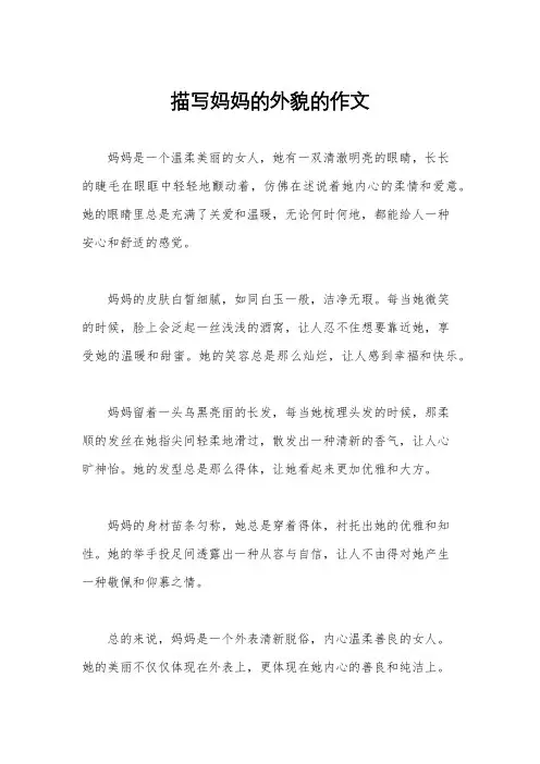 描写妈妈的外貌的作文