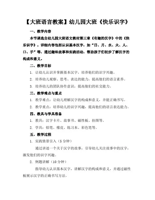 【大班语言教案】幼儿园大班《快乐识字》