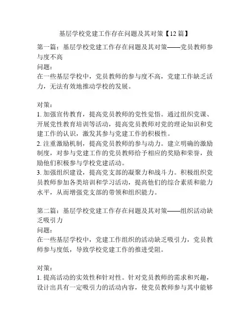基层学校党建工作存在问题及其对策【12篇】