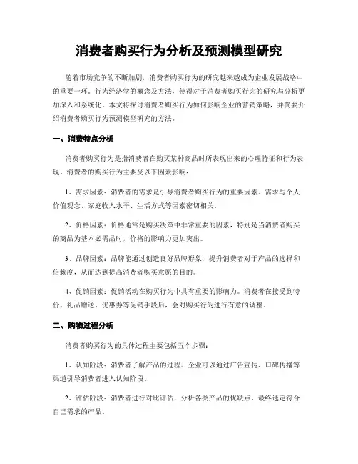 消费者购买行为分析及预测模型研究