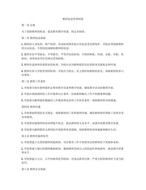 教师权益管理制度